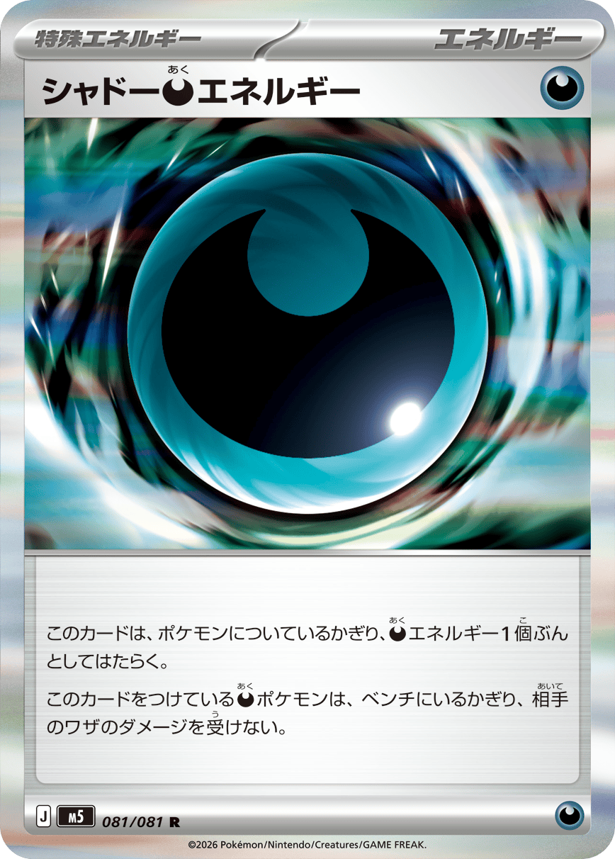 シャドーあくエネルギー