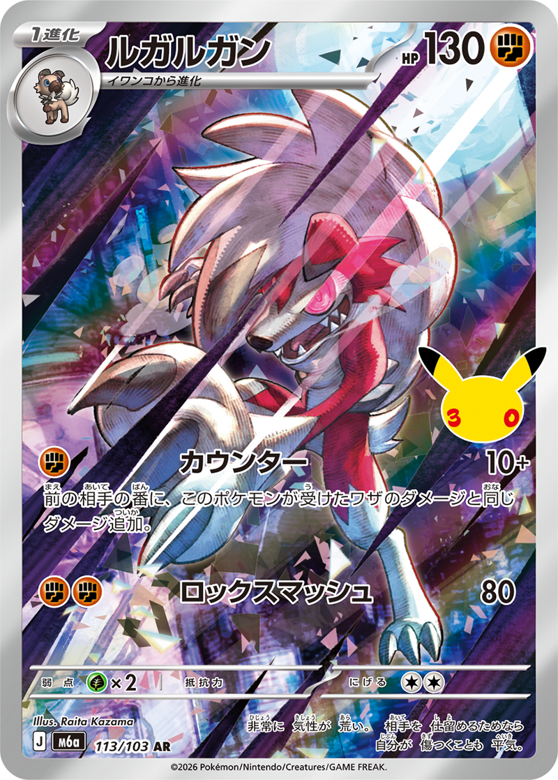 ルガルガン AR
