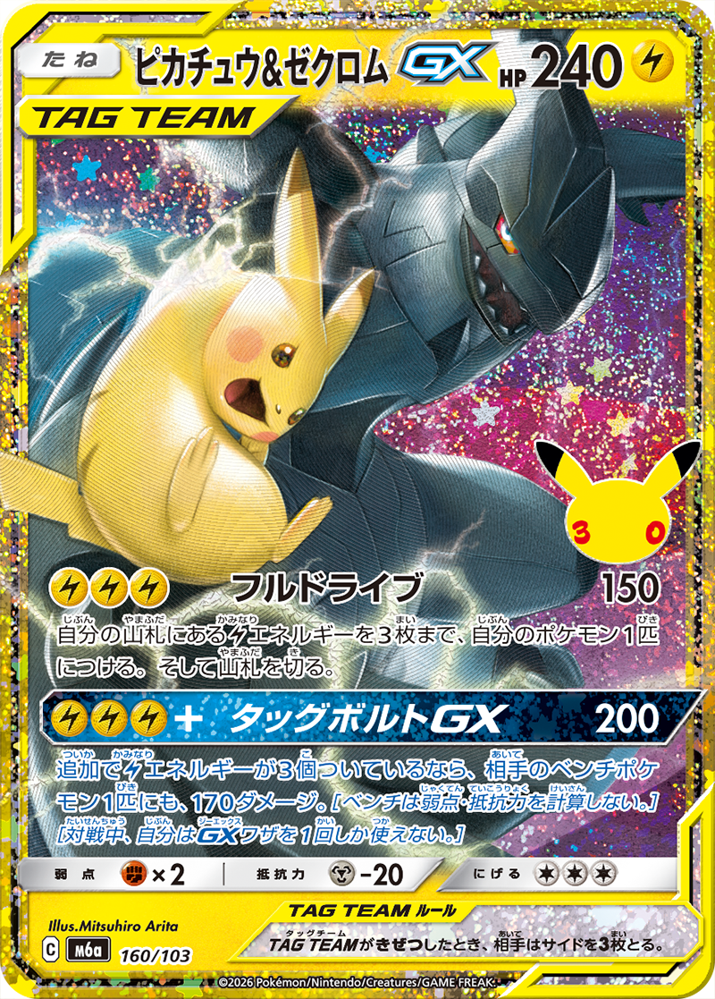 ピカチュウ＆ゼクロムGX 復刻カード