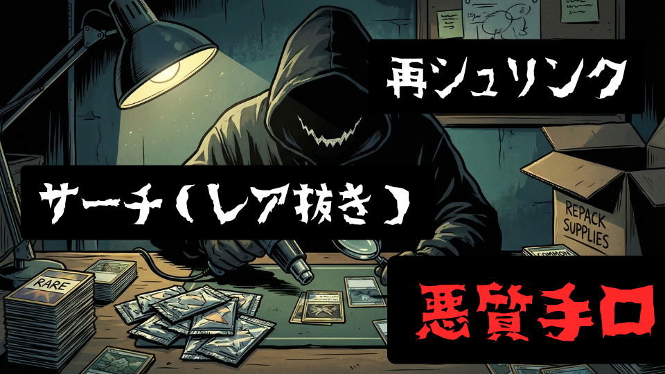 ポケカの「サーチ（レア抜き）」「再シュリンク」の悪質な手法