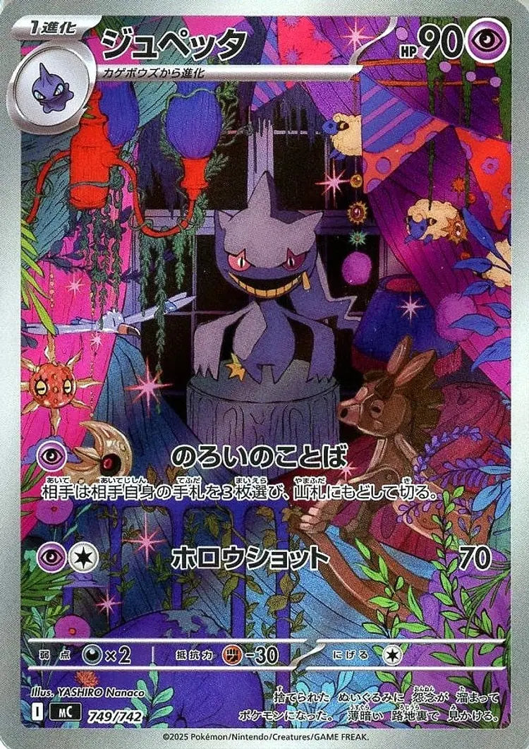 ジュペッタ【749/742】