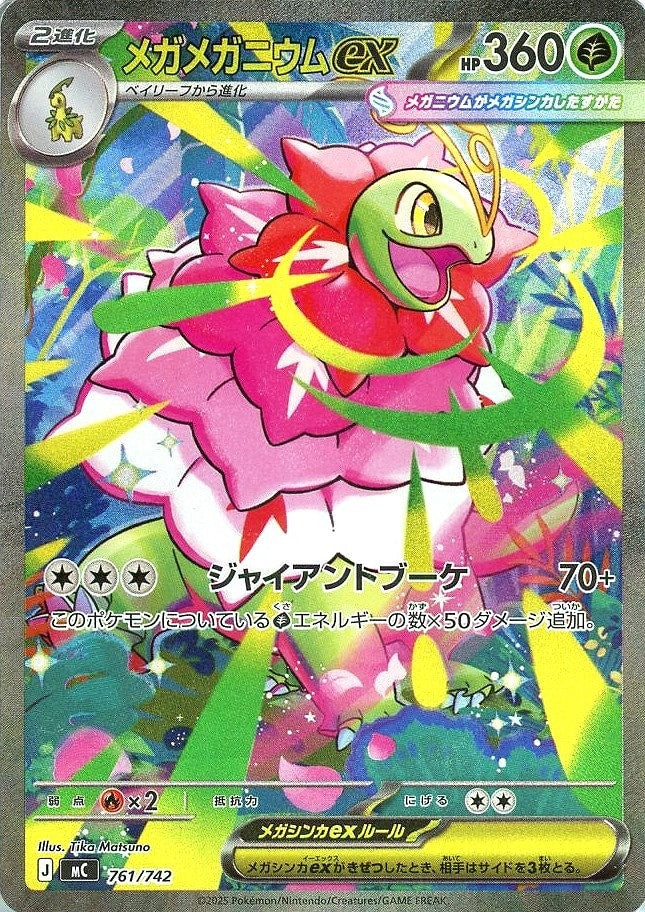 メガメガニウムex【761/742】