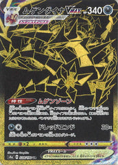ムゲンダイナVMAX UR