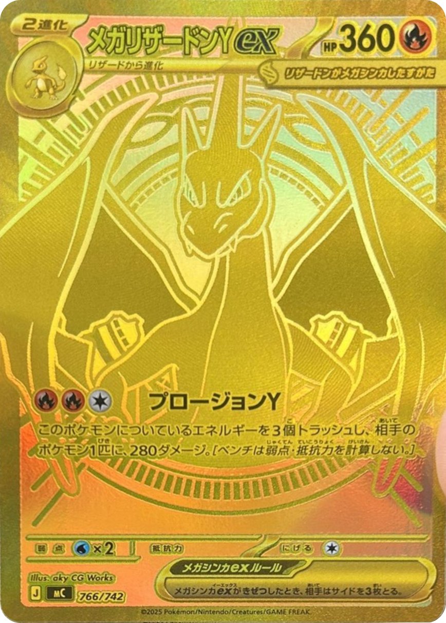 メガリザードンYex MURの価格推移・相場