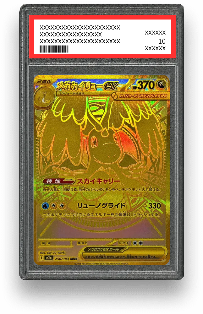 メガカイリューex MURのPSA10イメージ画像