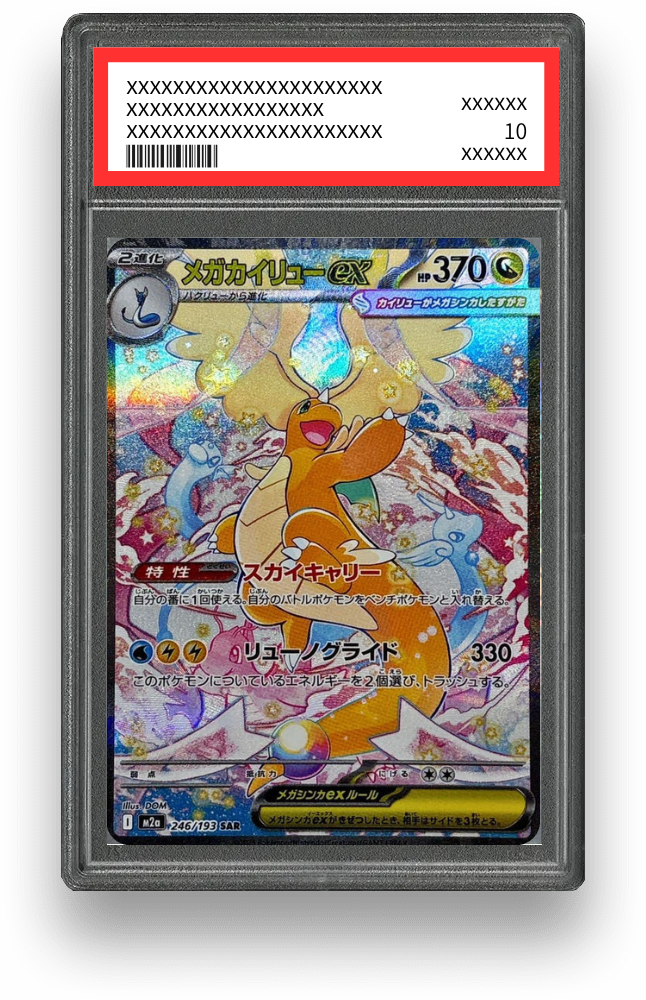 メガカイリューex SARのPSA10イメージ画像