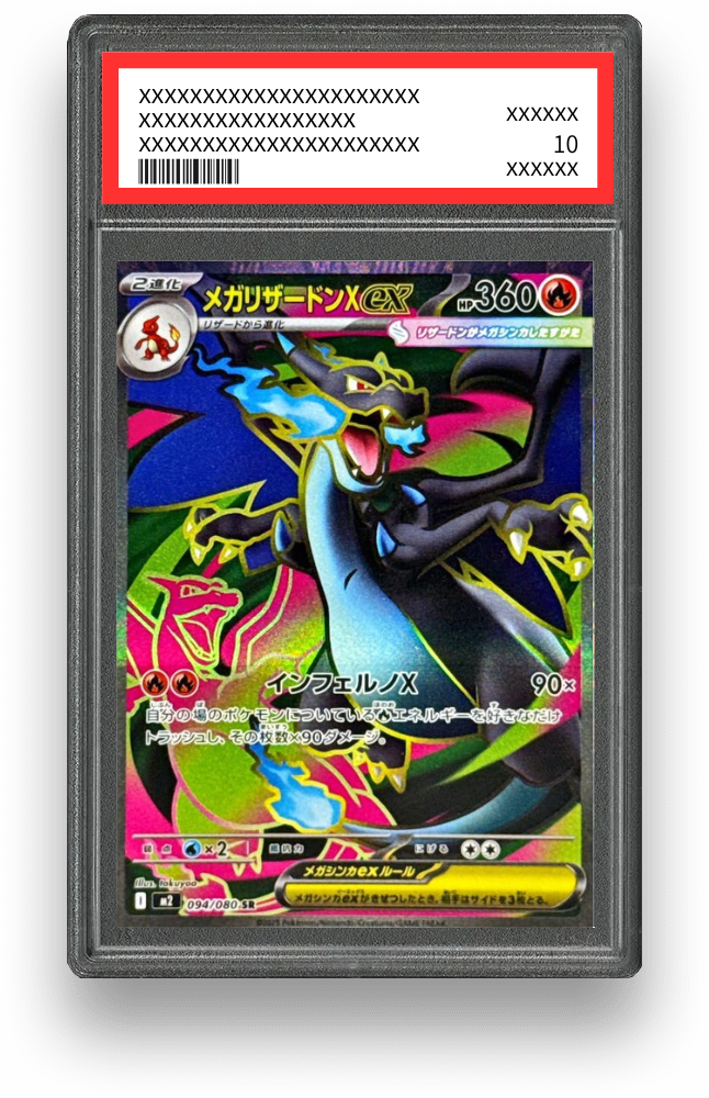 メガリザードンXex SRのPSA10イメージ画像