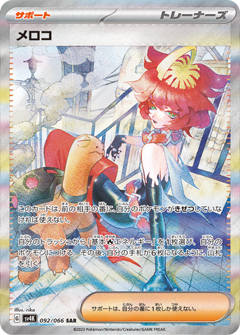 092/066 メロコSAR