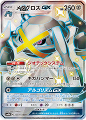 メタグロスGX SSR