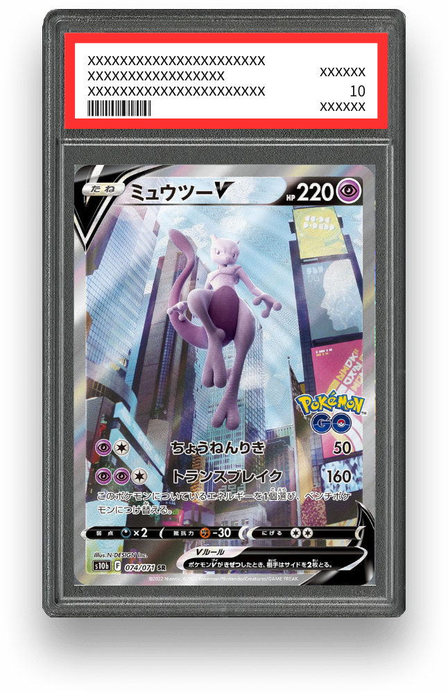 ミュウツーV SAのPSA10イメージ画像