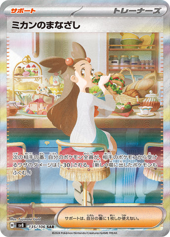 ミカンのまなざしSAR 135/106