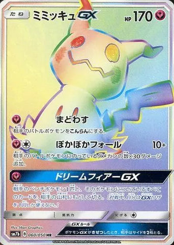 ミミッキュGX HR