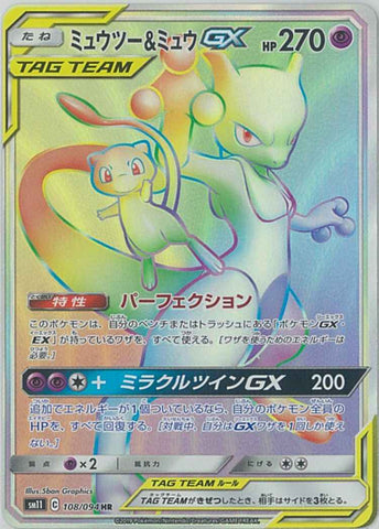ミュウツー&ミュウGX HR