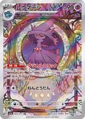 083/073 ムウマージAR