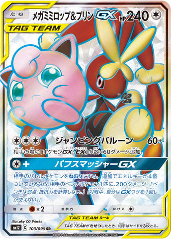 メガミミロップ&プリンGX SR
