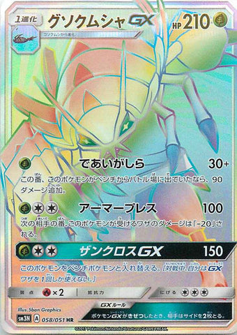 グソクムシャGX HR