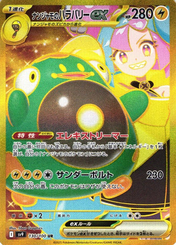 ナンジャモのハラバリーUR【130/100】