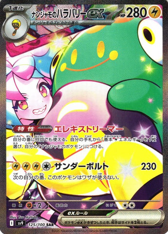 ナンジャモのハラバリーSAR【125/100】