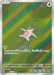 ナマケロAR 117/106