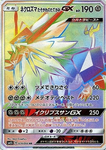 ネクロズマたそがれのたてがみGX HR