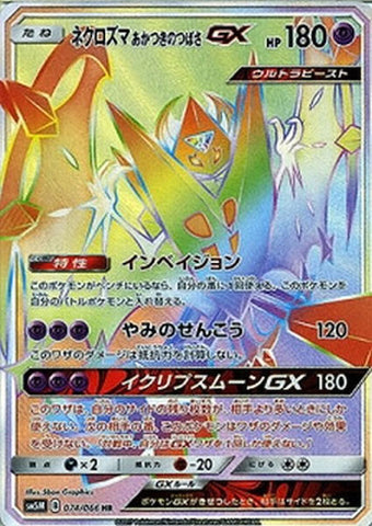 ネクロズマあかつきのつばさGX HR