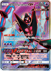 ネクロズマあかつきのつばさGX SR