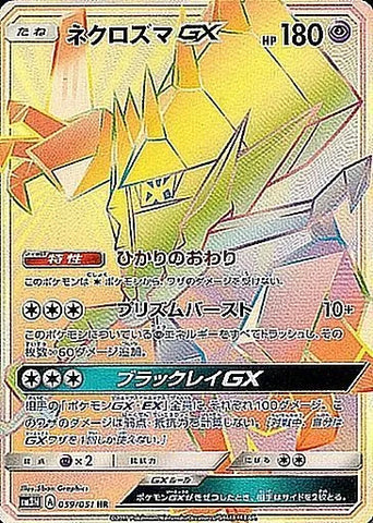 ネクロズマGX HR