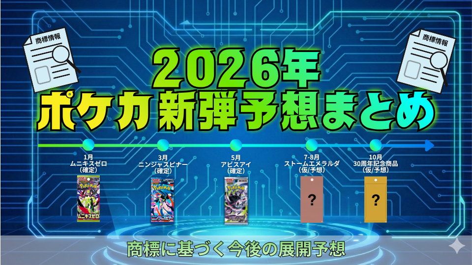 【2026年】ポケカ新弾予想