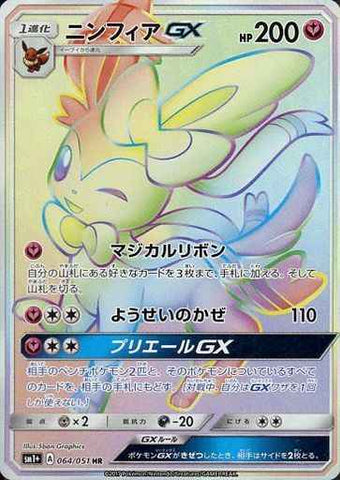ニンフィアGX HR