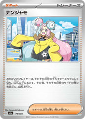 ナンジャモ【174/190】