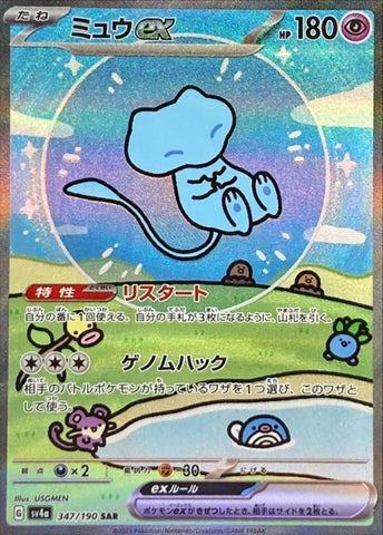 ミュウex SAR【347/190】