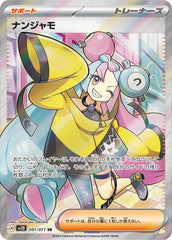 091/071 ナンジャモSR