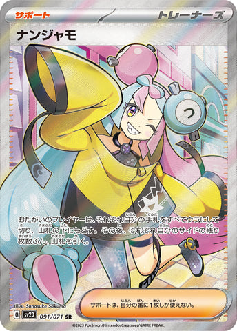 091/071 ナンジャモSR