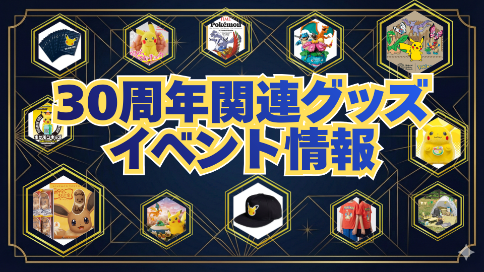 ポケカ以外の30周年関連グッズ・イベント情報