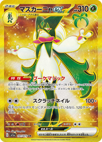 101/073 マスカーニャUR
