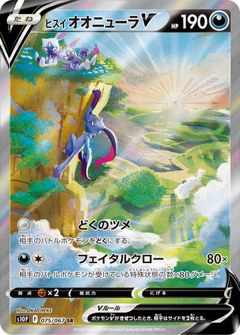 ヒスイオオニューラV SA