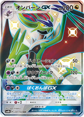 オンバーンGX SSR