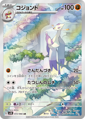 072/066 コジョンドAR
