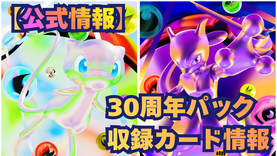 30周年記念パック公式収録カード情報