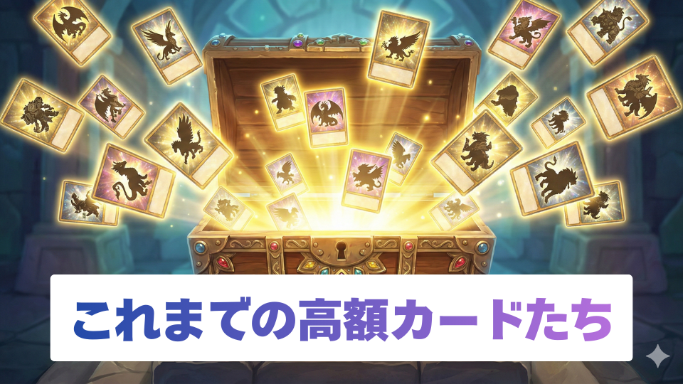 過去に高額取引されたカードたち