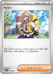 ペパー【180/190】