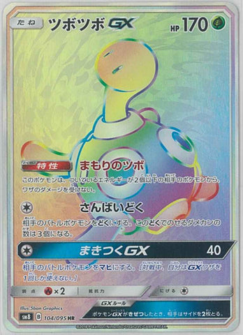 ツボツボGX HR