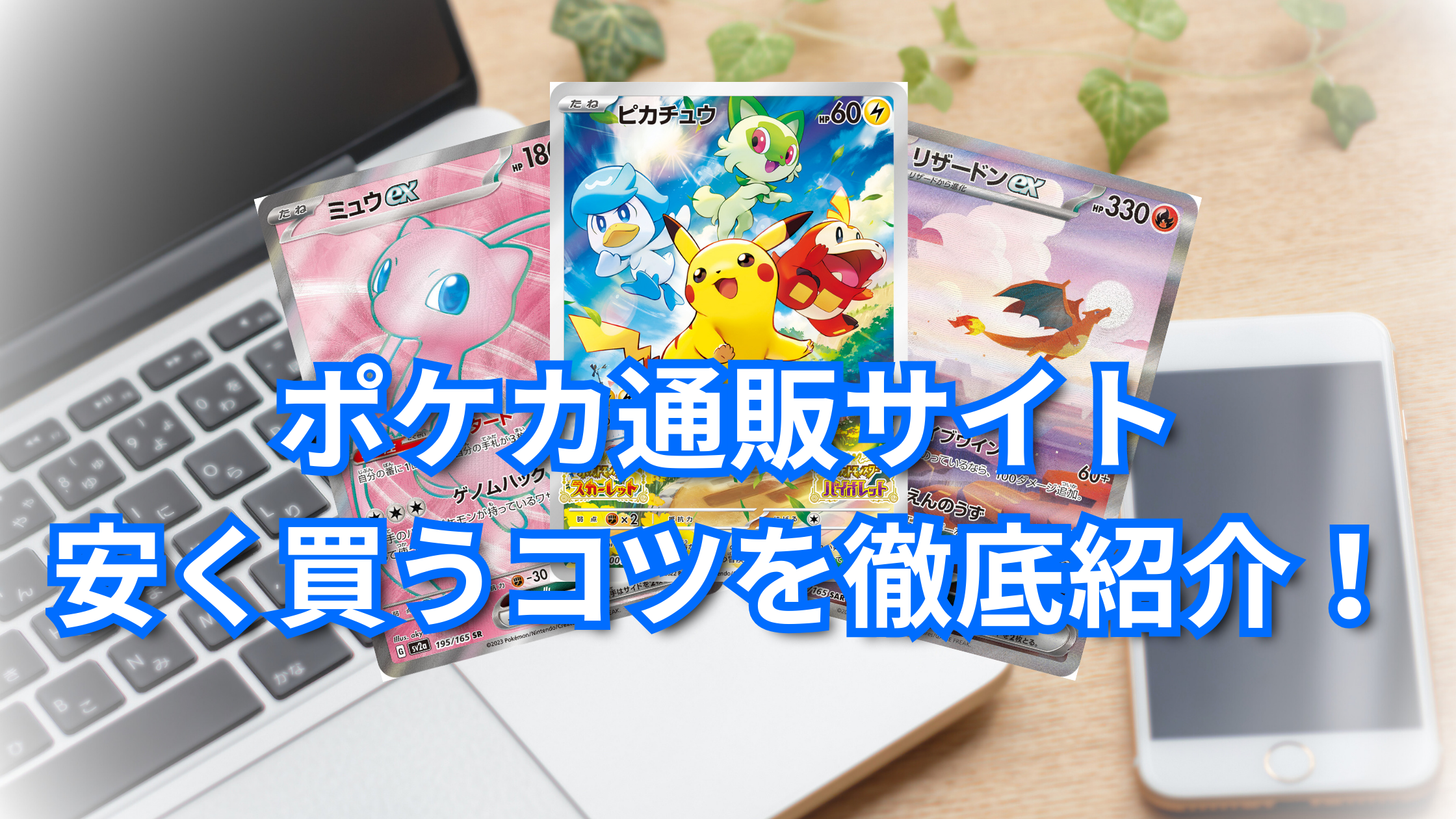 ポケカ通販おすすめサイト比較