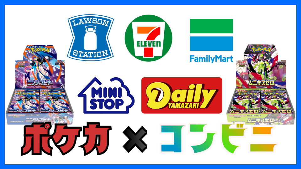 コンビニでポケカを買う方法