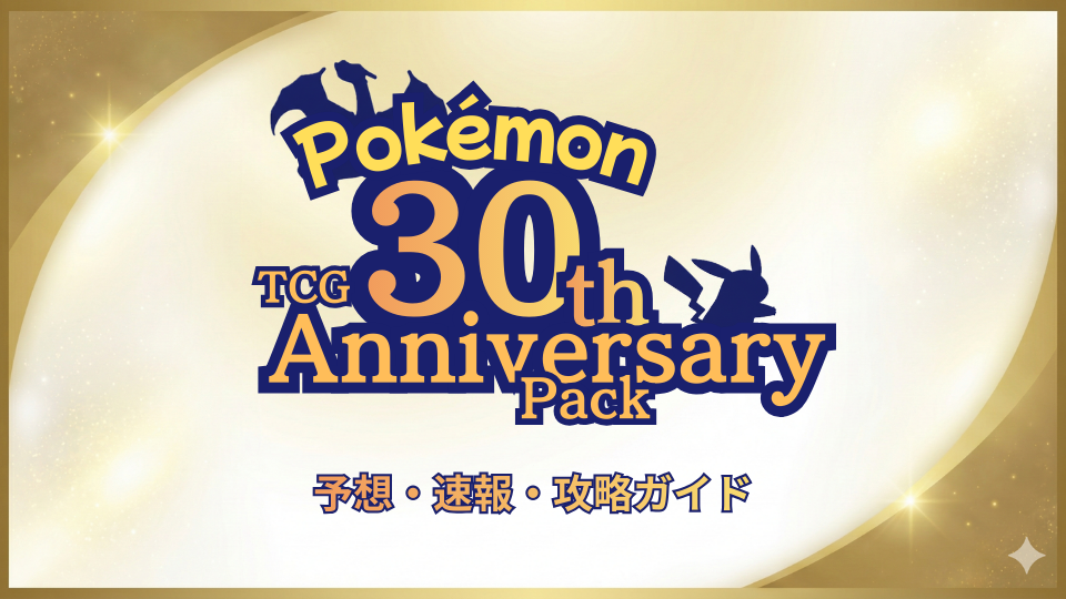 30周年記念パック予想記事