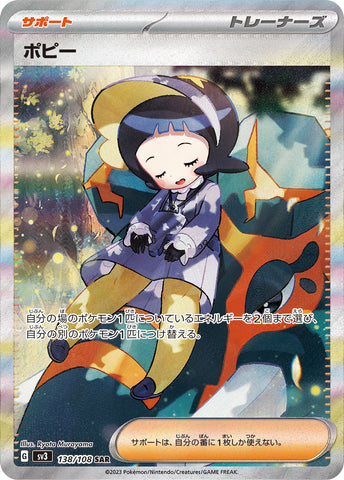 ポピーSAR 138/108