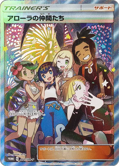 アローラの仲間たち
