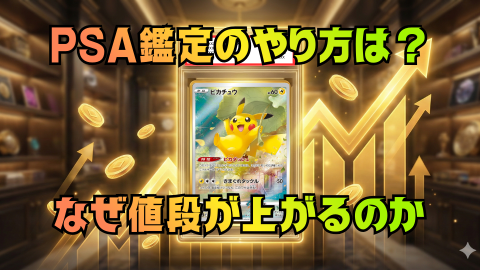 PSA鑑定について解説