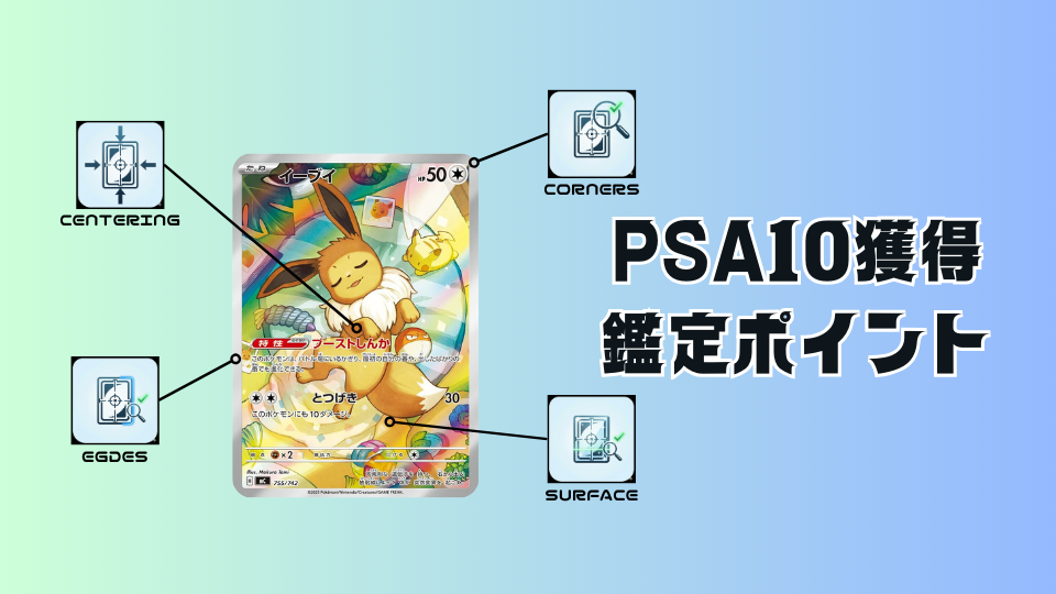 PSA10獲得のポイント
