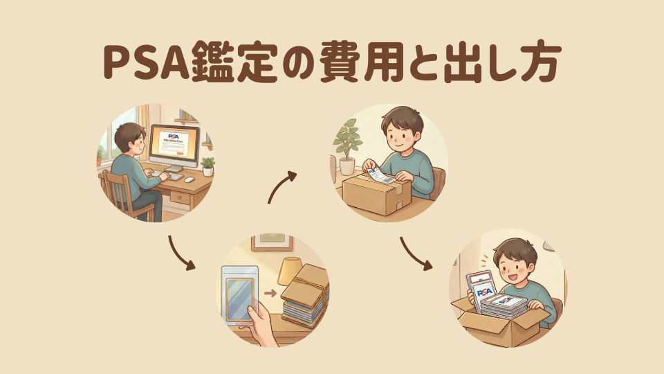 PSA鑑定の費用と出し方